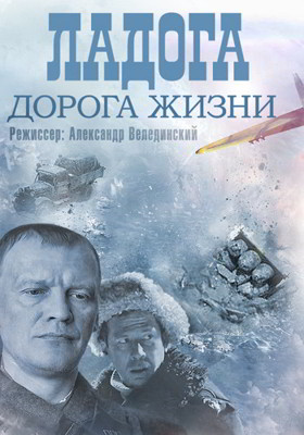 Ладога - дорога жизни 1-2 сезон (2013)