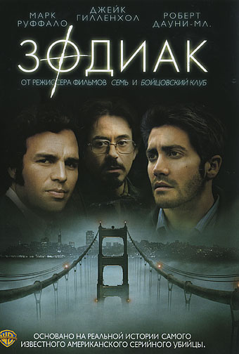 Зодиак (2007)