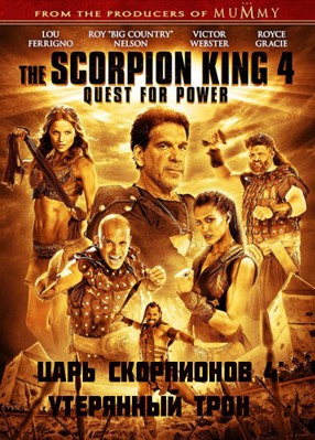 Царь скорпионов 4: Утерянный трон (2015)