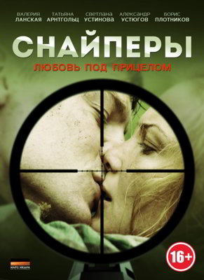 Снайперы: Любовь под прицелом 1-2 сезон (2012)