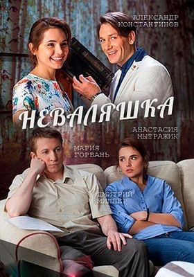 Неваляшка 1-2 сезон (2016)
