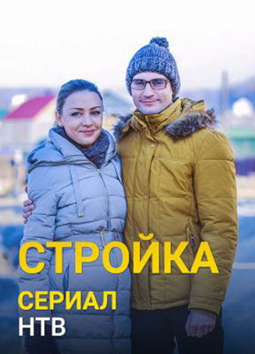 Стройка 1-2 сезон (2013)