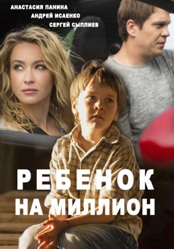 Ребенок на миллион (1-2 сезон) (2017)