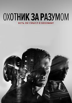 Охотник за разумом 1-3 сезон (2017-2019)