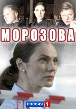 Морозова 1,2,3 сезон (2017)