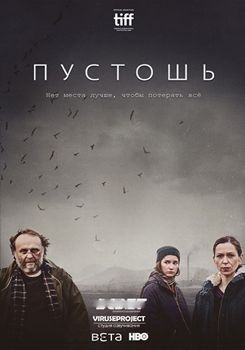 Пустошь 1-2 сезон (2016)