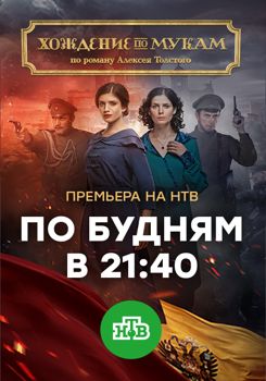 Хождение по мукам / Сёстры 1-2 сезон (2017)