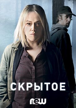 Скрытое 1,2,3,4 сезон (2018)