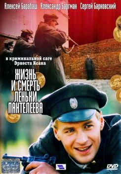Жизнь и смерть Леньки Пантелеева 1 сезон 1-2 сезон (2006)