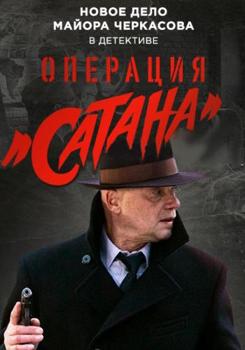 Операция «Сатана» 1-2 сезон (2018)