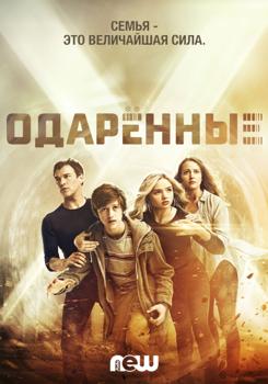 Одаренные 1,2,3 сезон (2017-2018)