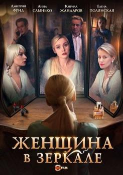 Женщина в зеркале 1-2 сезон (2018)